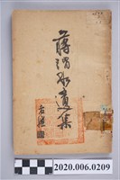 藏品(蔣先烈遺集刊行委員會發行《蔣渭水遺集》)的圖片