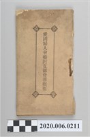 藏品(《愛國婦人會臺灣支部會務概要》)的圖片