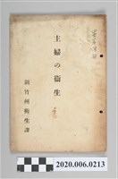 藏品(《主婦的衛生》)的圖片