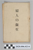 藏品(《婦人的衛生》)的圖片