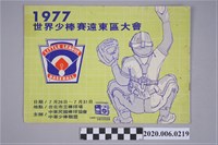 藏品(中華民國棒球協會《1977世界少棒賽遠東區大會》)的圖片