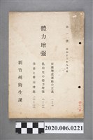 藏品(新竹州衛生課發行《體力增強》)的圖片