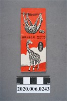 藏品(興華火柴公司：長頸鹿)的圖片