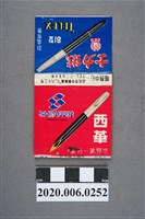 藏品(鐵力士/西華火柴盒)的圖片