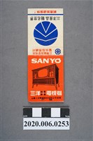 藏品(三洋電視機火柴盒)的圖片