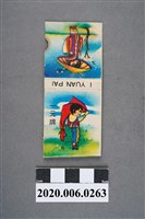 藏品(一元牌火柴盒)的圖片