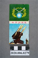 藏品(神箭部隊火柴盒)的圖片