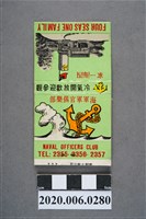 藏品(海軍軍官俱樂部火柴盒)的圖片