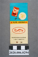 藏品(松山興記火柴盒)的圖片