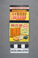 藏品(臺糖塑合板火柴盒)的圖片
