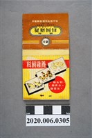 藏品(養雞飼料火柴盒)的圖片