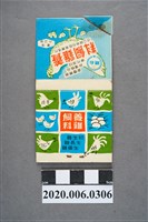 藏品(養雞飼料火柴盒)的圖片