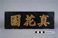 藏品(真花園木招牌)的圖片