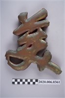 藏品(美美特種行業招牌)的圖片