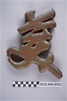 藏品(美美特種行業招牌)的圖片