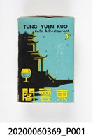 藏品(東雲閣火柴盒)的圖片