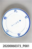 藏品(臺北樓本店青花瓷盤)的圖片