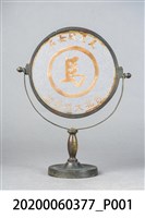 藏品(臺北大稻埕街天馬妓女戶鏡子)的圖片