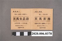 藏品(天馬食品店廣告單)的圖片