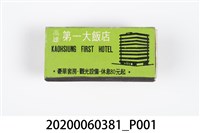 藏品(高雄第一大飯店火柴盒)的圖片