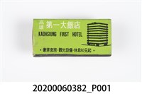 藏品(高雄第一大飯店火柴盒)的圖片
