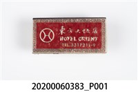 藏品(東方大飯店火柴盒)的圖片
