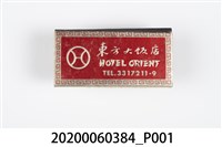 藏品(東方大飯店火柴盒)的圖片
