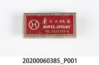 藏品(東方大飯店火柴盒)的圖片