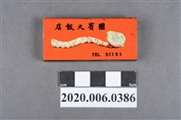 藏品(國賓大飯店火柴盒)的圖片