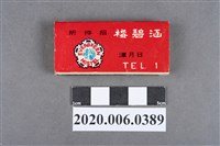藏品(涵碧樓招待所火柴盒)的圖片