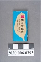 藏品(聯合大飯店火柴盒)的圖片