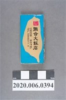 藏品(聯合大飯店火柴盒)的圖片