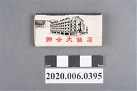 藏品(聯合大飯店火柴盒)的圖片
