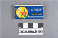 藏品(花月旅社火柴盒)的圖片