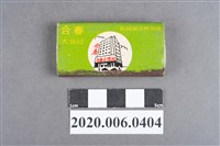藏品(合春大旅社火柴盒)的圖片