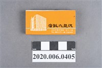 藏品(泛亞大飯店火柴盒)的圖片