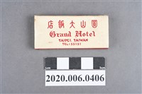 藏品(圓山大飯店火柴盒)的圖片