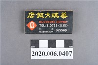 藏品(華琪大飯店火柴盒)的圖片