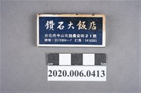 藏品(鑽石大飯店火柴盒)的圖片