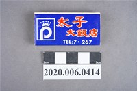藏品(太子大飯店火柴盒)的圖片