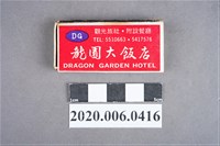 藏品(龍園大飯店火柴盒)的圖片