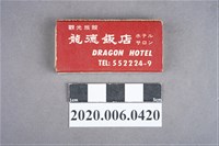藏品(龍德飯店火柴盒)的圖片