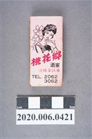 藏品(桃花鄉酒家火柴盒)的圖片