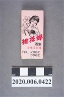 藏品(桃花鄉酒家火柴盒)的圖片