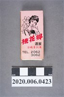 藏品(桃花鄉酒家火柴盒)的圖片