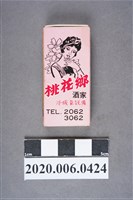 藏品(桃花鄉酒家火柴盒)的圖片