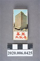 藏品(華王大飯店火柴盒)的圖片