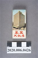 藏品(華王大飯店火柴盒)的圖片