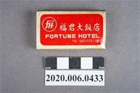 藏品(福君大飯店火柴盒)的圖片