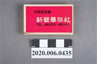 藏品(新碧華旅社火柴盒)的圖片